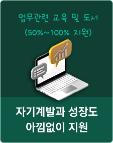 자기계발과 성장도 아낌없이 지원